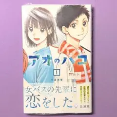 2026年最新】アオのハコ 初版の人気アイテム - メルカリ