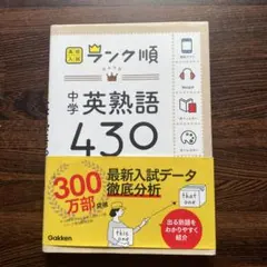 中学英熟語430 Gakken
