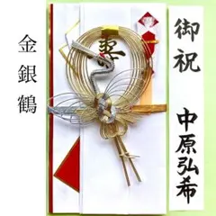 ＊新品　マルアイ祝金封【金銀鶴】祝儀袋　お祝い袋　結婚祝　婚礼　御祝い　のし袋