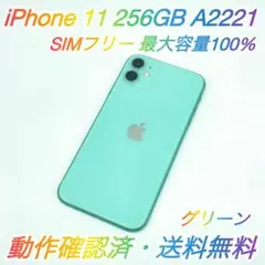 即配【美品】SIMフリー iPhone 11 256GB グリーン 容量100％