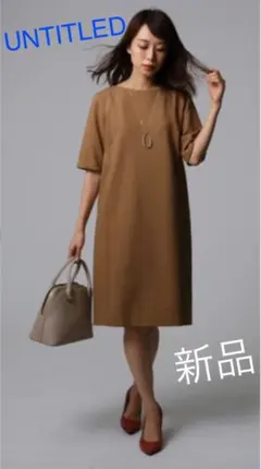 【新品未使用】UNTITLED ★ サックワンピース