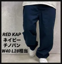 RED KAP レッドキャップ　ワーク　ネイビーチノパン　W40 L28相当のサムネイル
