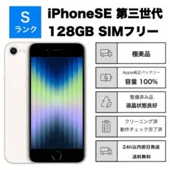 極美品iPhone SE3 第3世代 128GB SIMフリーバッテリー100% - メルカリ
