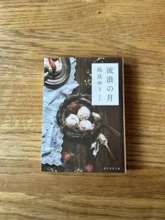 流浪の月 凪良ゆう著
