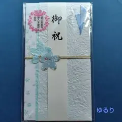 【マルアイ 空色】 金封 ご祝儀袋 御祝儀袋 のし袋 御祝い袋