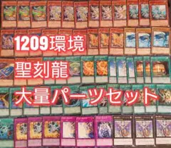 パーツ4885　遊戯王　ゲートボール　1209　聖刻龍　デッキ　パーツ