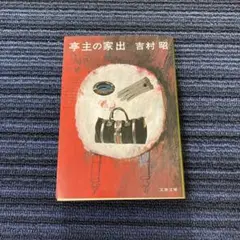 亭主の家出 吉村昭