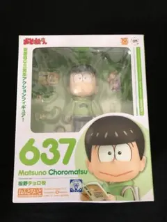 ねんどろいど 松野チョロ松　おそ松さん　637 フィギュア