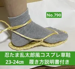 忍たま乱太郎風　コスプレ用草鞋23-24㎝　No.790