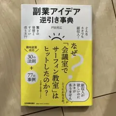 副業アイデア逆引き事典 : どんなネタでも副収入! 驚きの発想とすごい売り方77