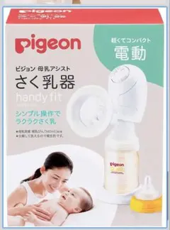 ピジョン 電動搾乳機　母乳アシスト ハンディフィット