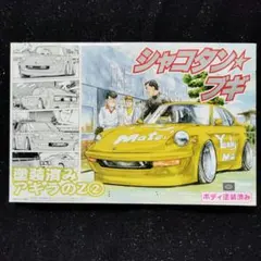 シャコタンブギ アキラのZ 塗装済みSP ヤンマガ ヤンキー 暴走族