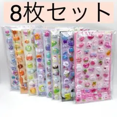 8枚セット ぷくぷく 3D立体シール デコシールゆめかわ 手帳 シール交換