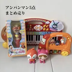 アンパンマン おもちゃまとめ売り 5点セット マイク　動作確認済み 知育玩具