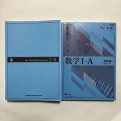 青チャート式 新課程 基礎からの数学 I+A 問題編・解答編