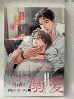 世話焼きDomは孤高のSubを懐かせたい