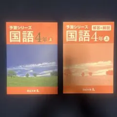 予習シリーズ 国語 4年 上 四谷大塚のサムネイル