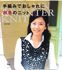手編みでおしゃれに 秋冬のニット 雄鶏社