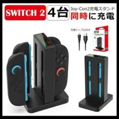 Nintendo Switch 2 Joy-Con2充電スタンド 4台同時充電