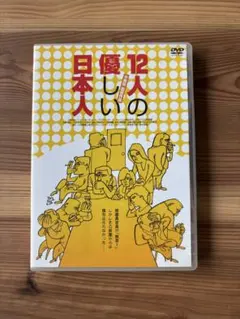 2026年最新】12人の優しい日本人 dvdの人気アイテム - メルカリ