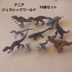 アニア　ジュラシックワールド　恐竜フィギュア まとめ売り