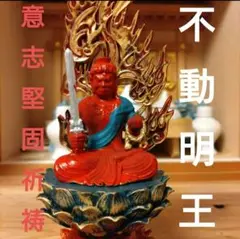 不動明王 占い