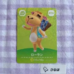 あつまれどうぶつの森amiiboカード 【SP】416 ローラン