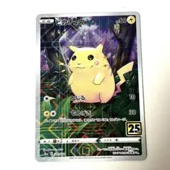 ピカチュウ S8a 25th ANNIVERSARY COLLECTION ②