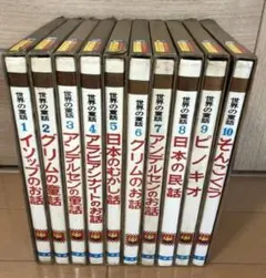 世界の童話 全10巻セット