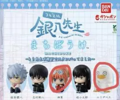 まちぼうけ ガチャガチャ 3年Z組銀八先生　神楽　エリザベス