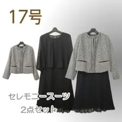 ●新品/セレモニースーツ/2点/ワンピース/17号/黒系/入学/卒業●&1580
