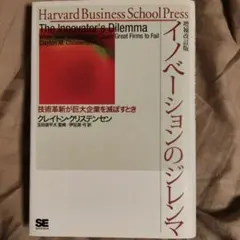 イノベーションのジレンマ 技術革新が巨大企業を滅ぼすとき
