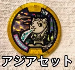 【アジア限定】　マーライニャン　ヤムチャニャン　メダル　妖怪ウォッチUアジア