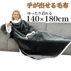 手が出る毛布 180×140cm 着る毛布 袖付き ブランケット ロング丈 防寒