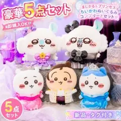 まじかるちいかわ モモンガBIGぬいぐるみ ちいかわ プリンセス誕生日ぬいぐるみ