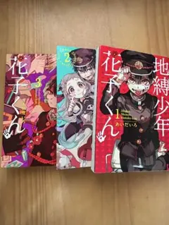 地縛少年花子くん 1-3巻セット