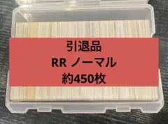 ポケモンカード引退品RR ノーマル　まとめ売り約450枚