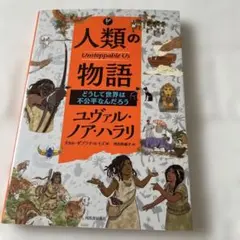 【美品】人類の物語 Unstoppable Us どうして世界は不公平なんだろう