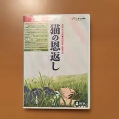 猫の恩返し/ギブリーズ episode2('02「猫の恩返し」製作委員会)〈2…