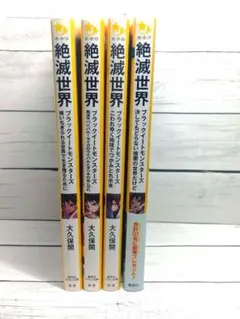 【お値下げ】絶滅世界 全4巻セット