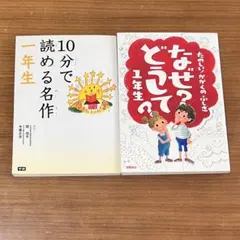 なぜ？どうして？1年生　たのしい！かがくのふしぎ　本　10分で読める名作