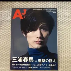 AJ Vol．8 三浦春馬　ジュンス 三浦大知　知英　FTISLAND