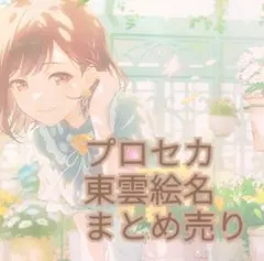 プロジェクトセカイ プロセカ 東雲絵名 まとめ売り