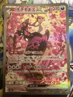 キチキギスex SAR MEGA ハイクラスパック MEGAドリームex 美品 - メルカリ