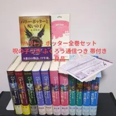 ハリー・ポッター　全巻セット　呪の子付き　全12冊　ふくろう通信つき