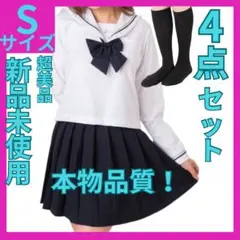 最終値下げ！【新品未使用】長袖セーラー服 Sサイズ/まるで本物品質