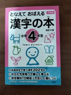 ※となえて おぼえる 漢字の本 小学4年生 改訂4版※