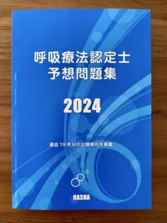 2025年最新】呼吸療法認定士予想問題集の人気アイテム - メルカリ