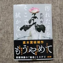 汚れた手をそこでは拭かない 芦沢 央