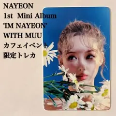 匿名配送｜IM NAYEON　ナヨン　with muu　カフェイベント限定トレカ